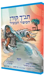 יונה - הסיפור המצויר | הוצאת קורן