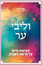 וליבי ער - פעימות חיים על פרשת השבוע | הרב אייל ורד