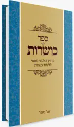 ספר כושרות - מדריך הלכתי מעשי ללימוד כשרות