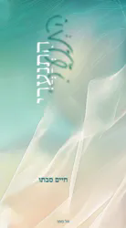 התנערי | הרב חיים סבתו