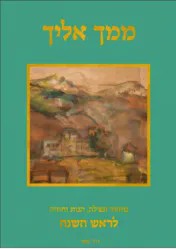 ממך אליך - מחזור תפילה, הגות וחוויה - לראש השנה | יונדב קפלון