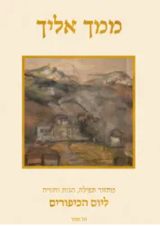 ממך אליך - מחזור תפילה, הגות וחוויה - ליום הכיפורים | יונדב קפלון