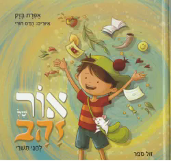 אור של זהב - לחגי תשרי | אפרת בזק, איורים הדס חורי