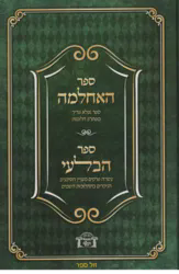 ספר האחלמה וספר הבלעי