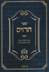 ספר הרזים