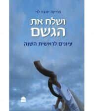 ושלח את הגשם | בריינה יוכבד לוי