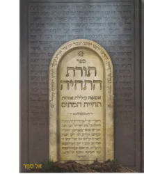 תורת התחיה - אסופה כוללת אודות תחיית המתים