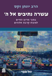 עשרה נתיבים אל ה' - בתוך מרוץ החיים למצוא קרבת אלוהים הרב יונתן זקס