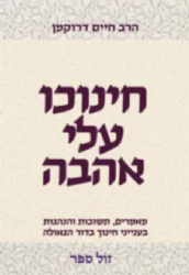 חינוכו עלי אהבה - מאמרים, תשובות והנהגות בענייני חינוך \ הרב חיים דרוקמן