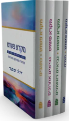 תנך מקרא פשוט - מהדורה מפוסקת ומעוצבת / הוצאת קורן