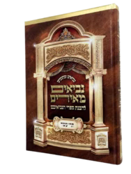 ספר תרי עשר - ספרי נביאים מאירים | הרב רונן חזיזה