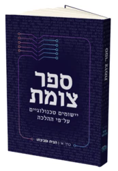 ספר צומת - יישומים טכנולוגיים על פי ההלכה / 2 כר'