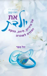 את יולדת - על היריון, לידה, הנקה וחזרה לשגרה / ד"ר חנה קטן