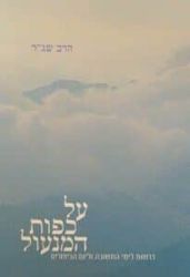 על כפות המנעול | הרב שג"ר