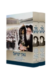 גאון ישראל - קצות דרכיו ומורשתו לדורות 2 כר'| רבי שלמה זלמן אוירבך זצ"ל