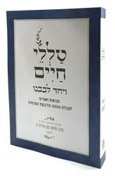 טללי חיים ויחד לבבנו - החלבן הרב חיים כהן