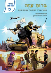 גבורי האומה - ברוח עזה / סיפורי גבורה ממלחמת שמחת תורה