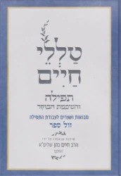 טללי חיים החלבן - תפילה / הרב חיים כהן