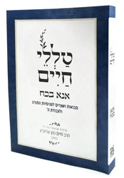 טללי חיים אנא בכוח - "החלבן"