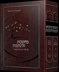 מחשבות והשקפות על התורה ומועדי השנה 2 כר  | הרב מרדכי דוד נויגרשל