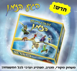 משחק משפחתי הגיע הזמן - אבודים בזמן