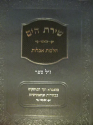 שירת הים - הלכות אבלות | הרב הלל מרצבך