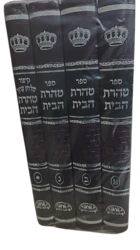 טהרת הבית מהדורה חדשה - 4 כרכים | הרב עובדיה יוסף