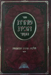 תורת הטהרה השלם (קיצור טהרת הבית )|הרב דוד יוסף