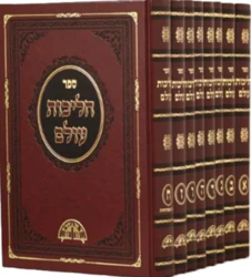 הליכות עולם 8 כרכים | הרב עובדיה יוסף