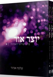 יוצר אור 2 כרכים | הרב שלמה אבינר