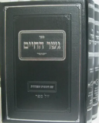 גשר החיים הלכות אבילות 2 כרכים | הרב יחיאל מיכל טוקצינסקי