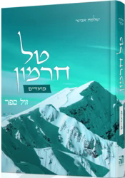 טל חרמון - מועדים | הרב שלמה אבינר