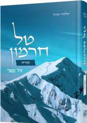 טל חרמון - תורה | הרב שלמה אבינר