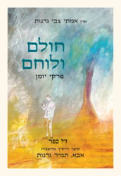 חולם ולוחם פרקי יומן - סרן אמתי צבי גרנות ז"ל / הרב תמיר גרנות