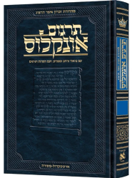 תרגום אונקלוס המבואר - ספר ויקרא | ארטסקרול