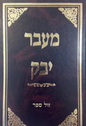 מעבר יבק אבילות | רבי אהרן ברכיה ממודינא