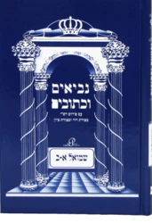 ספר מלכים לתלמידים עם פירוש רש"י ומצודות | סדר חדש
