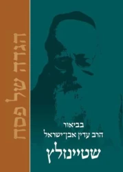 הגדה של פסח | הרב עדין שטיינזלץ