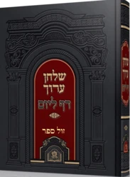 שולחן ערוך בכרך אחד - ללימוד דף ליום / מכון אש התלמוד