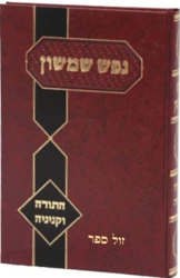 נפש שמשון - התורה וקנייניה | הרב פינקוס