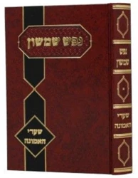 נפש שמשון - שערי אמונה | הרב פינקוס