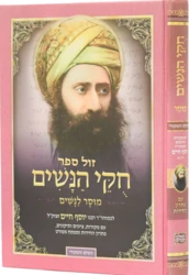 חוקי הנשים | רבינו יוסף חיים ה"בן איש חי"