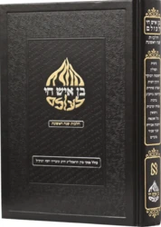 בן איש חי לעולם חלק שני - הלכות שנה שנייה חלק א'