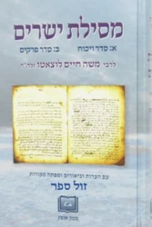 מסילת ישרים סדר ויכוח / מכון אופק