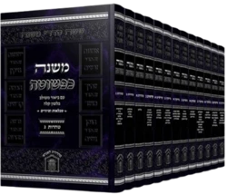 משנה כפשוטה - משניות מבוארות סט גדול כריכה קשה 13 כר'