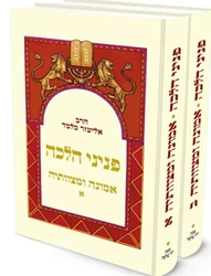 פניני הלכה - אמונה ומצוותיה – 2 כר' / הרב אליעזר מלמד