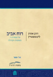 רוח אביב - על עבודת השם, משפחה וקהילה | הרב אהרן ליכטנשטיין