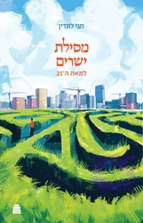 מסילת ישרים למאה ה21 | הרב חגי לונדין