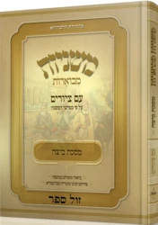 משניות אבוקה מצוירת ומבוארת - מסכת ביצה