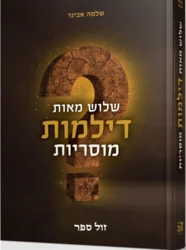 שלוש מאות דילמות מוסריות / הרב שלמה אבינר